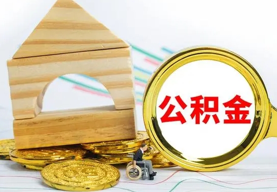 黄骅个人怎么公积金取（如何取个人公积金账户资金）